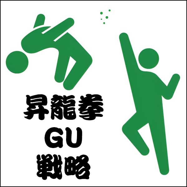 昇龍拳 GU 戦略