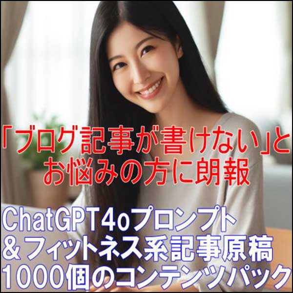 ChatGPT4oプロンプト＆フィットネス系記事原稿1000個のコンテンツパック