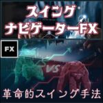 FXトレードを次世代レベルへ！【スイングナビゲーターFX】,レビュー,検証,徹底評価,口コミ,情報商材,豪華特典,評価,キャッシュバック,激安