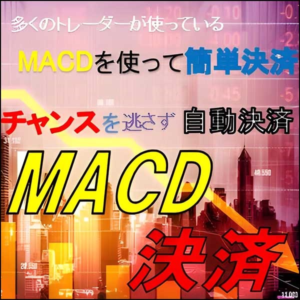 MACD決済　カスタマイズできるMACDを使って自動で決済してくれる半裁量EA