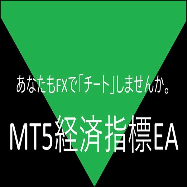MT5経済指標特効型EA