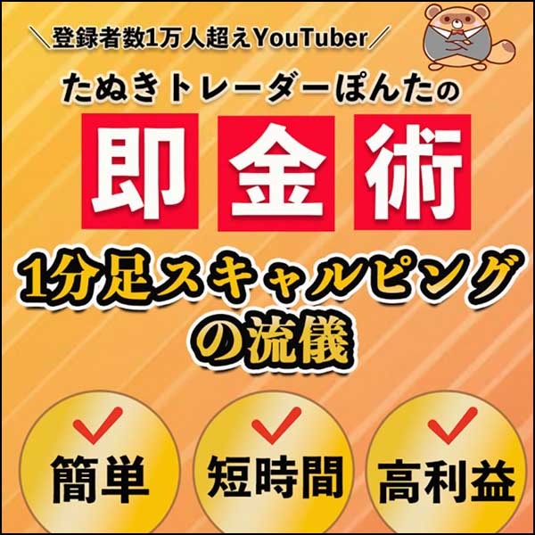 【ぽんたシンプルFX】「1分足スキャルピングの流儀」＋「Scalpingインジケーター」＋「自動決済EA」セット