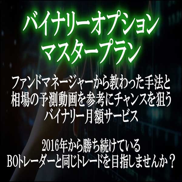 バイナリーオプションマスタープラン