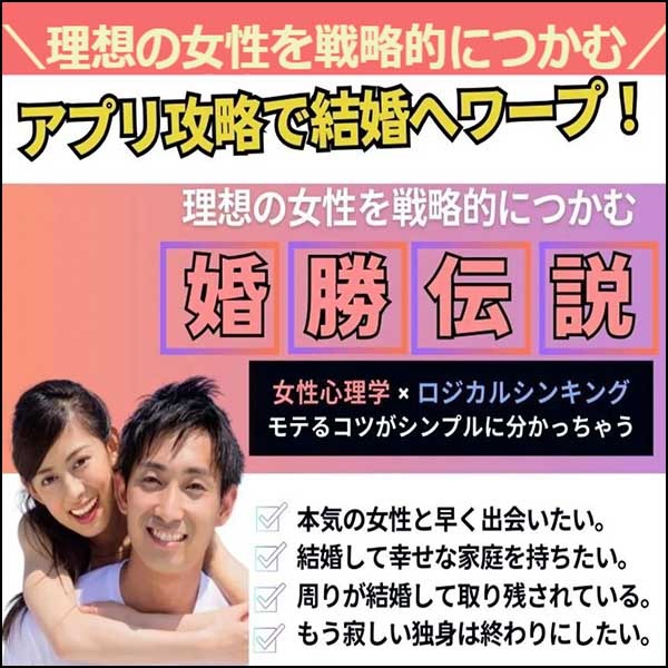 婚勝伝説～婚活アプリ攻略術で成婚へ！～