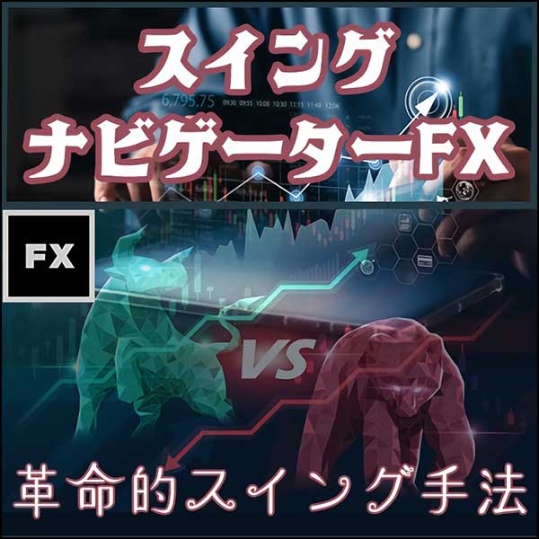 FXトレードを次世代レベルへ！【スイングナビゲーターFX】