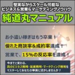 【純道丸】メール営業反応率15％、高商談率＆高成約率を達成した強力なビジネス・営業の方程式,レビュー,検証,徹底評価,口コミ,情報商材,豪華特典,評価,キャッシュバック,激安