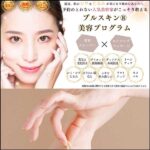 プルスキンR美容プログラム,レビュー,検証,徹底評価,口コミ,情報商材,豪華特典,評価,キャッシュバック,激安