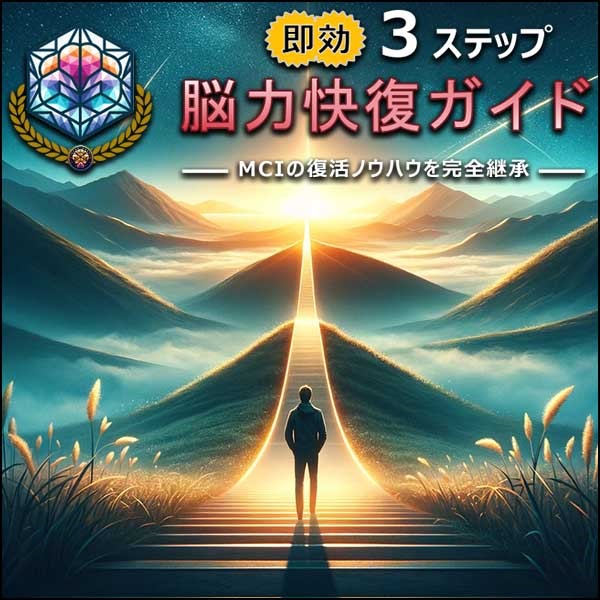 【即効３ステップ】　『脳力快復ガイド』　ーMCIの復活ノウハウを完全継承ー