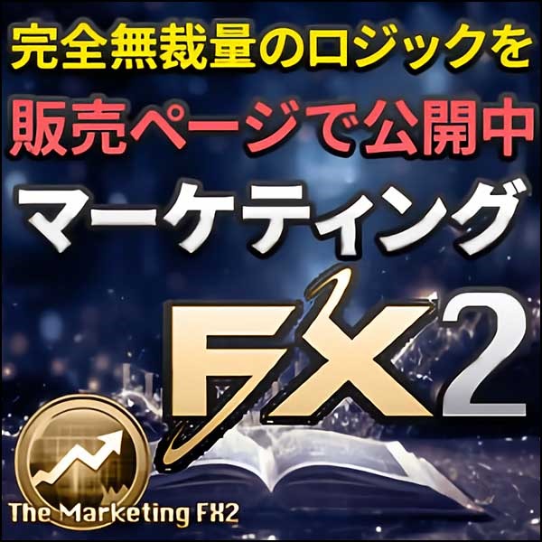 マーケティングＦＸ２　完全無裁量のロジックもノウハウも販売ページで公開