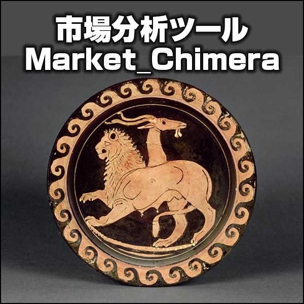 市場分析ツール　Market_Chimera