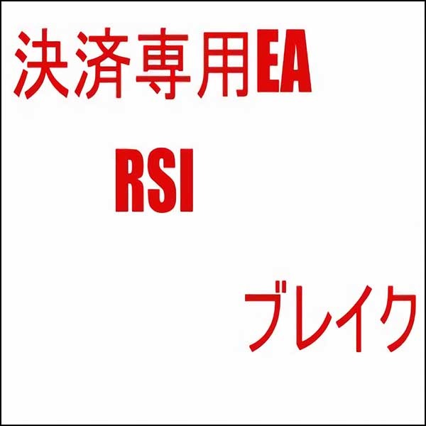 決済専用EA　RSI　ブレイク