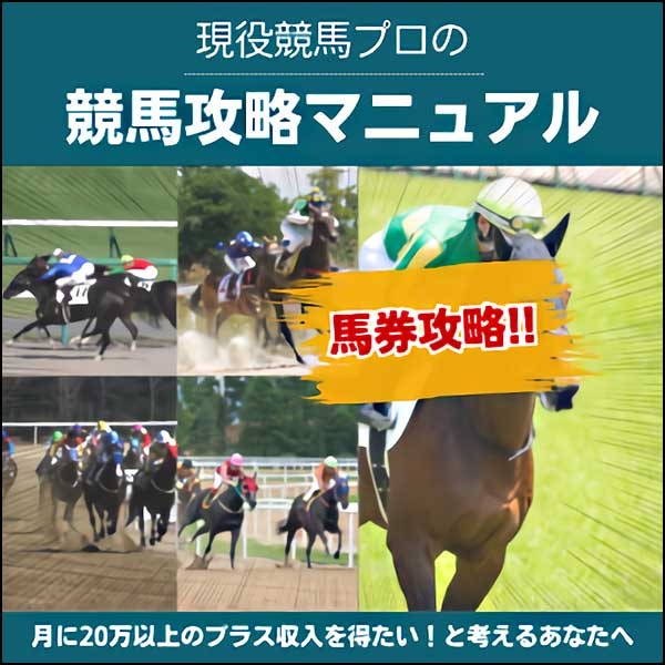 現役競馬プロの競馬攻略マニュアル