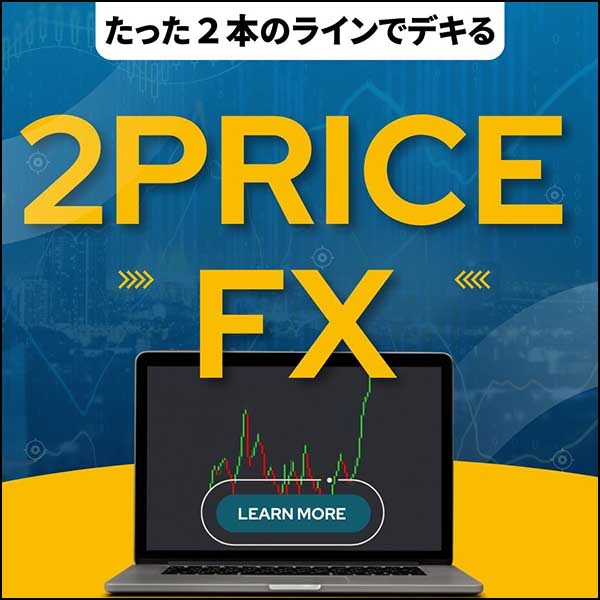 ２PRICE-FX