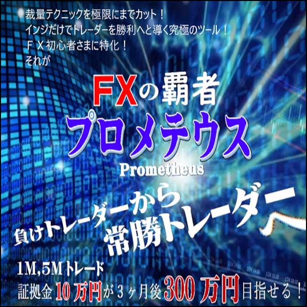 天から金貨が降り注ぐ！シンプルトレードに徹した、FX初心者様用ツール■FXの覇者プロメテウス