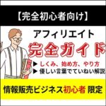 【完全初心者向け】アフィリエイトのしくみ、始め方、やり方完全ガイド ChatGPTs付,レビュー,検証,徹底評価,口コミ,情報商材,豪華特典,評価,キャッシュバック,激安