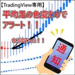 TradingView 平均足スムーズド色変わりアラート / サイン表示で視覚的にわかりやすい！ / 特殊なアラート機能でチャートを見る時間が減って効率の良いトレードを実現！,レビュー,検証,徹底評価,口コミ,情報商材,豪華特典,評価,キャッシュバック,激安