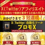 X自動化ツール「プロモX」&完全自動化Xアフィリエイト（通常版）【Twitter・SNS・副業・ビジネス・コンサル】,レビュー,検証,徹底評価,口コミ,情報商材,豪華特典,評価,キャッシュバック,激安