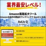 Amazon販路拡大ツール,レビュー,検証,徹底評価,口コミ,情報商材,豪華特典,評価,キャッシュバック,激安