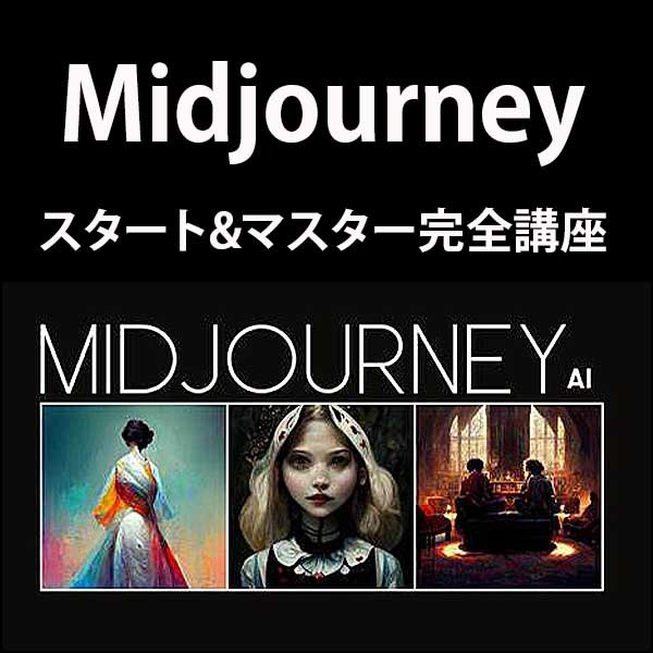 【3日で操作マスター可能】Midjourneyスタート&マスター完全講座