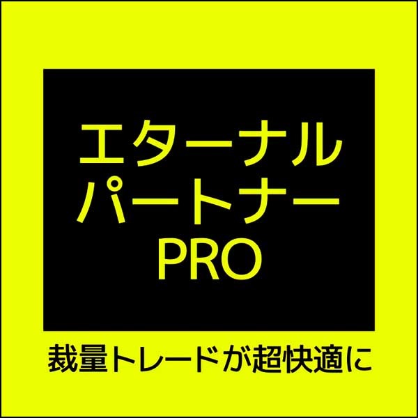 裁量トレード支援ツール「エターナル・パートナーPRO