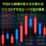 今日から相場の見え方が変わるシンプルすぎるローソク足の極意,レビュー,検証,徹底評価,口コミ,情報商材,豪華特典,評価,キャッシュバック,激安