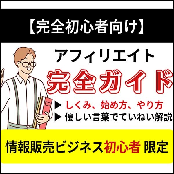 【完全初心者向け】アフィリエイトのしくみ、始め方、やり方完全ガイド ChatGPTs付