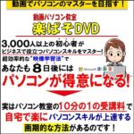 動画パソコン教室『楽ぱそDVD』ITスキルアップセット,レビュー,検証,徹底評価,口コミ,情報商材,豪華特典,評価,キャッシュバック,激安