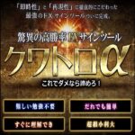 ≪毎日２本YouTube動画を配信≫FXサインツール「クワトロα」誰でも簡単、わかりやすく高勝率。自動利確も可能。わかりやすい解説動画やPDF、便利なインジケーター多数。,レビュー,検証,徹底評価,口コミ,情報商材,豪華特典,評価,キャッシュバック,激安