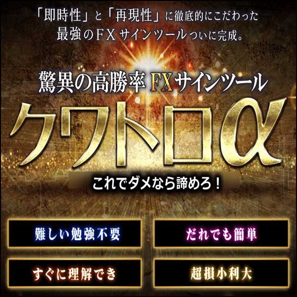 ≪毎日２本YouTube動画を配信≫FXサインツール「クワトロα」誰でも簡単、わかりやすく高勝率。自動利確も可能。わかりやすい解説動画やPDF、便利なインジケーター多数。