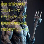 億トレーダー監修【TRIDENT】+相場急騰急落検知システム+急騰急落自動フルピラミッディング+短期間で爆含み益♪+スマフォ通知機能付き♪,レビュー,検証,徹底評価,口コミ,情報商材,豪華特典,評価,キャッシュバック,激安