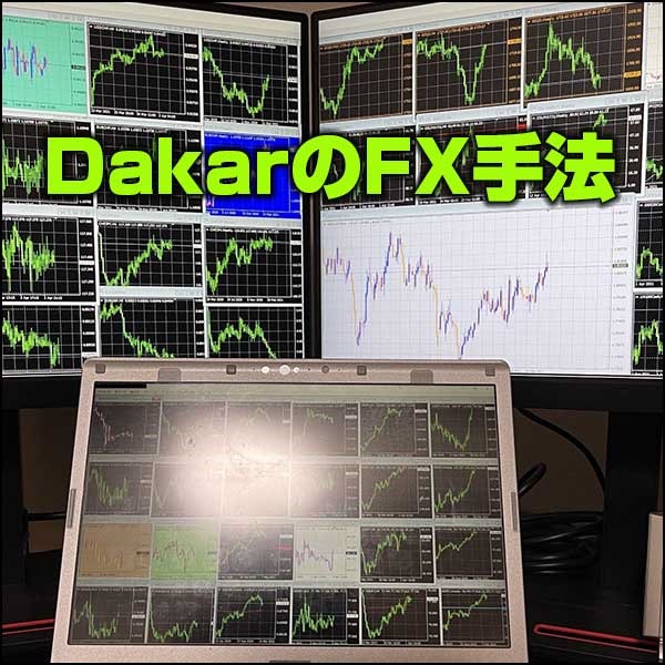 DakarのFX手法