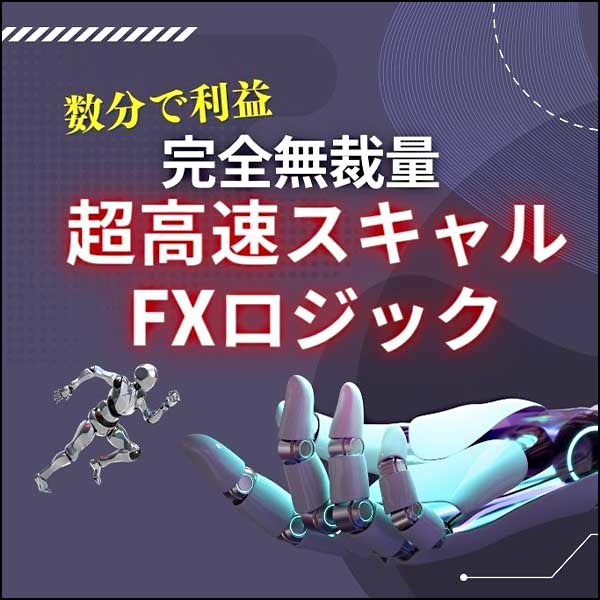 超高速スキャルFXロジック