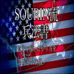 SOURIN流兵法,レビュー,検証,徹底評価,口コミ,情報商材,豪華特典,評価,キャッシュバック,激安