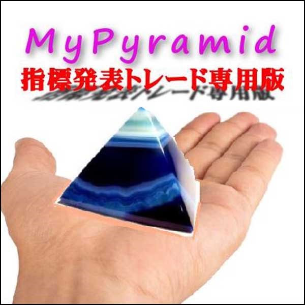 MyPyramid指標発表トレード専用版