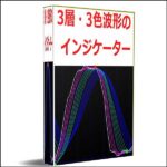 3層・3色波形のインジケーター,レビュー,検証,徹底評価,口コミ,情報商材,豪華特典,評価,キャッシュバック,激安