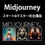 【3日で操作マスター可能】Midjourneyスタート&マスター完全講座,レビュー,検証,徹底評価,口コミ,情報商材,豪華特典,評価,キャッシュバック,激安