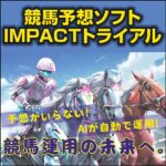 競馬予想ソフトIMPACTトライアル,レビュー,検証,徹底評価,口コミ,情報商材,豪華特典,評価,キャッシュバック,激安