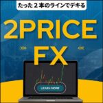 ２PRICE-FX,レビュー,検証,徹底評価,口コミ,情報商材,豪華特典,評価,キャッシュバック,激安