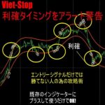 利確・損切タイミング特化型攻略ツール　Viet-Stop,レビュー,検証,徹底評価,口コミ,情報商材,豪華特典,評価,キャッシュバック,激安