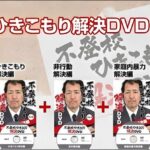 「伊藤幸弘・不登校ひきこもり解決DVD」,レビュー,検証,徹底評価,口コミ,情報商材,豪華特典,評価,キャッシュバック,激安