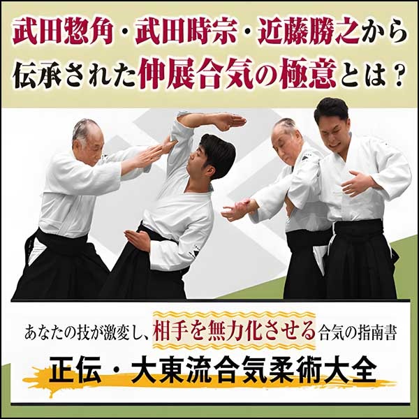 正伝・大東流合気柔術大全～あなたの技が激変し相手を無力化させる合気の指南書～大東流合気柔術本部 本部長 近藤昌之　指導・監修,レビュー,検証,徹底評価,口コミ,情報商材,豪華特典,評価,キャッシュバック,激安