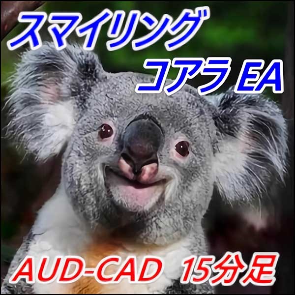 15M Smiling Koala (スマイリング・コアラ) (AUD-CAD) EA,レビュー,検証,徹底評価,口コミ,情報商材,豪華特典,評価,キャッシュバック,激安