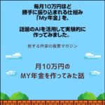 最新AI副業：毎月10万円の利益を生み出した「My年金」を作る方法,レビュー,検証,徹底評価,口コミ,情報商材,豪華特典,評価,キャッシュバック,激安