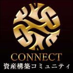 CONNECT 資産構築コミュニティ,レビュー,検証,徹底評価,口コミ,情報商材,豪華特典,評価,キャッシュバック,激安