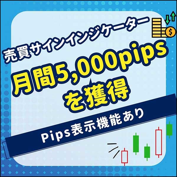 売買サインインジケーター。月間5,000pipsを獲得。,レビュー,検証,徹底評価,口コミ,情報商材,豪華特典,評価,キャッシュバック,激安