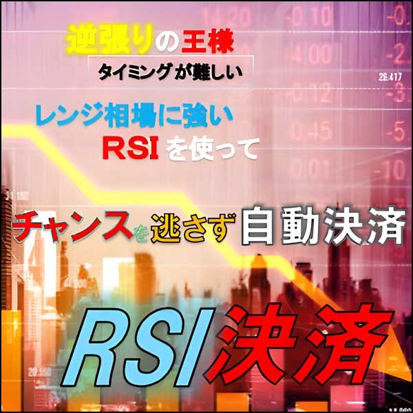 RSI決済　RSIを使い指定したRSI数値で自動で決済してくれる半裁量EA,レビュー,検証,徹底評価,口コミ,情報商材,豪華特典,評価,キャッシュバック,激安