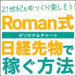 Roman式副業（日経先物）オリジナルチャートで稼ぐ方法,レビュー,検証,徹底評価,口コミ,情報商材,豪華特典,評価,キャッシュバック,激安