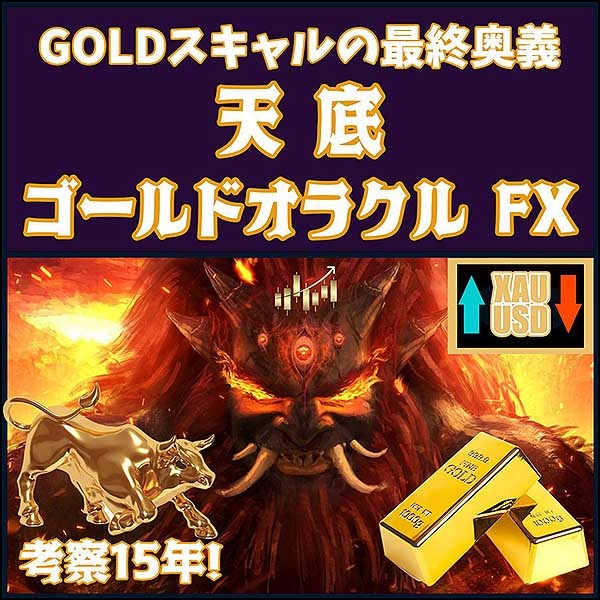 ゴールドスキャルピングの最終奥義【天底GOLD Oracle FX】,レビュー,検証,徹底評価,口コミ,情報商材,豪華特典,評価,キャッシュバック,激安