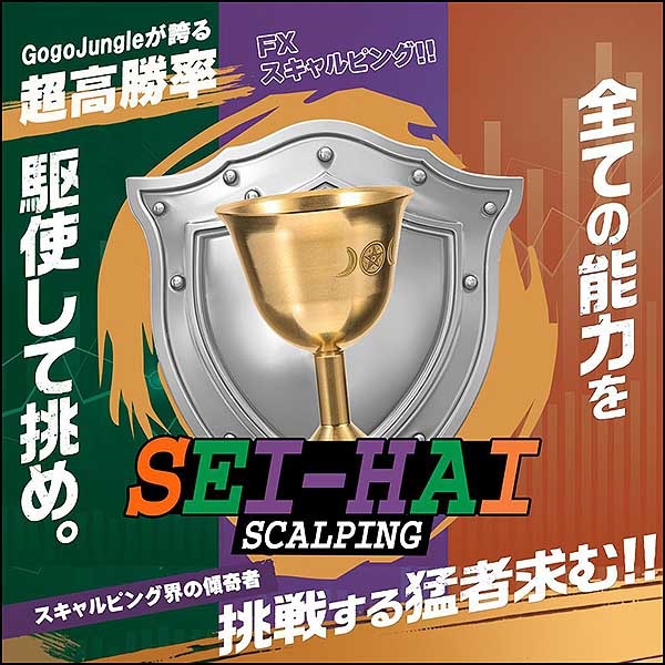 SEI-HAI SCALPING FXの超短期型スキャルピング 1日100回エントリーできる聖杯級のトレード手法,レビュー,検証,徹底評価,口コミ,情報商材,豪華特典,評価,キャッシュバック,激安