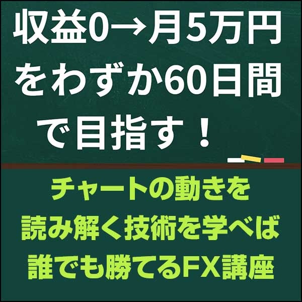 ＜2024年最新版＞収益0→月5万円をわずか60日間で目指す！　チャートの動きを読み解く技術を学べば誰でも勝てるFX講座,レビュー,検証,徹底評価,口コミ,情報商材,豪華特典,評価,キャッシュバック,激安